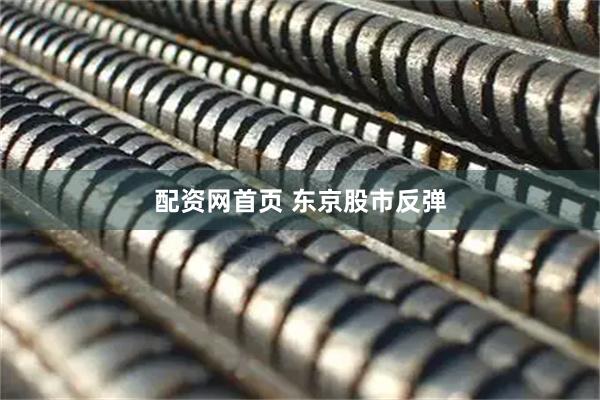 配资网首页 东京股市反弹